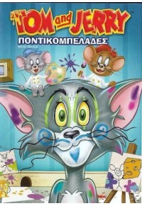 TOM & JERRY ΠΟΝΤΙΚΟΜΠΕΛΑΔΕΣ  5212006101260