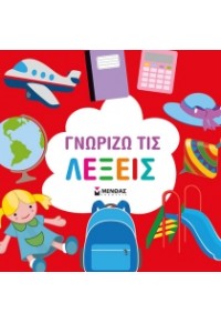 ΓΝΩΡΙΖΩ ΤΙΣ ΛΕΞΕΙΣ 978-618-02-0594-7 9786180205947