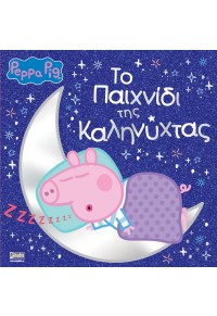 ΤΟ ΠΑΙΧΝΙΔΙ ΤΗΣ ΚΑΛΗΝΥΧΤΑΣ - PEPPA PIG 978-960-623-394-4 9789606233944