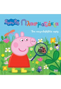 ΠΛΑΣΜΑΤΑΚΙΑ - PEPPA PIG - ΕΝΑ ΠΑΙΧΝΙΔΟΒΙΒΛΙΟ ΑΦΗΣ 978-960-623-374-6 9789606233746