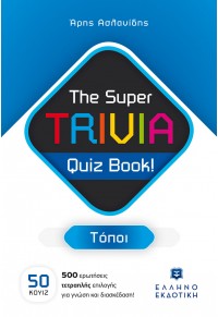 ΤΟΠΟΙ - THE SUPER TRIVIA QUIZ BOOK! 978-960-563-542-8 9789605635428