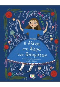 Η ΑΛΙΚΗ ΣΤΗ ΧΩΡΑ ΤΩΝ ΘΑΥΜΑΤΩΝ - ΠΟΛΥΤΕΛΗ ΚΛΑΣΙΚΑ 978-618-01-4723-0 9786180147230