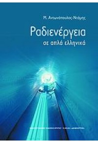 ΡΑΔΙΕΝΕΡΓΕΙΑ ΣΕ ΑΠΛΑ ΕΛΛΗΝΙΚΑ 960-524-188-9 