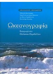 ΩΚΕΑΝΟΓΡΑΦΙΑ-ΕΙΣΑΓΩΓΗ ΣΤΟ ΘΑΛΑΣΣΙΟ ΠΕΡΙΒΑΛΛΟΝ