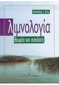 ΛΙΜΝΟΛΟΓΙΑ - ΘΕΩΡΙΑ ΚΑΙ ΑΣΚΗΣΕΙΣ 960-12-1370-8 9789601213705