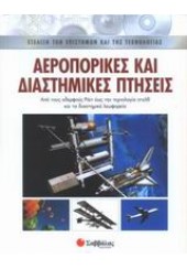 ΑΕΡΟΠΟΡΙΚΕΣ ΚΑΙ ΔΙΑΣΤΗΜΙΚΕΣ ΠΤΗΣΕΙΣ. 4