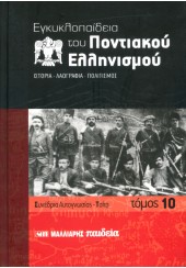 ΕΓΚΥΚΛΟΠΑΙΔΕΙΑ ΤΟΥ ΠΟΝΤΙΑΚΟΥ ΕΛΛΗΝΙΣΜΟΥ (12 ΤΟΜΟΙ)