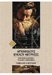 ΑΡΧΙΜΗΔΟΥΣ ΚΥΚΛΟΥ ΜΕΤΡΗΣΙΣ