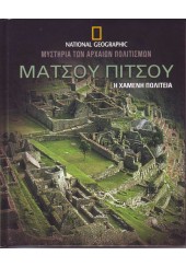 ΜΑΤΣΟΥ ΠΙΤΣΟΥ -Η ΧΑΜΕΝΗ ΠΟΛΙΤΕΙΑ