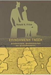 ΕΠΙΝΟΗΜΕΝΗ ΓΝΩΣΗ -ΨΕΥΔΟΙΣΤΟΡΙΑ,ΨΕΥΔΟΕΠΙΣΤΗΜΗ ΚΑΙ ΨΕΥΔΟΘΡΗΣΚΕΙΕΣ 978-960-8219-79-3 9789608219793