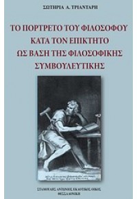 ΤΟ ΠΟΡΤΡΕΤΟ ΤΟΥ ΦΙΛΟΣΟΦΟΥ ΚΑΤΑ ΤΟΝ ΕΠΙΚΤΗΤΟ ΩΣ ΒΑΣΗ ΤΗΣ ΦΙΛΟΣΟΦΙΚΗΣ ΣΥΜΒΟΥΛΕΥΤΙΚΗΣ 978-960-9533-14-0 9789609533140