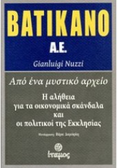 ΒΑΤΙΚΑΝΟ Α.Ε.-ΑΠΟ ΕΝΑ ΜΥΣΤΙΚΟ ΑΡΧΕΙΟ