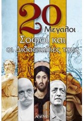 20 ΜΕΓΑΛΟΙ ΣΟΦΟΙ ΚΑΙ ΟΙ ΔΙΔΑΣΚΑΛΙΕΣ ΤΟΥΣ