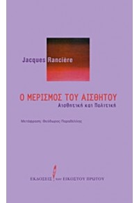 Ο ΜΕΡΙΣΜΟΣ ΤΟΥ ΑΙΣΘΗΤΟΥ-ΑΙΣΘΗΤΙΚΗ ΚΑΙ ΠΟΛΙΤΙΚΗ 978-960-8219-85-4 9789608219854