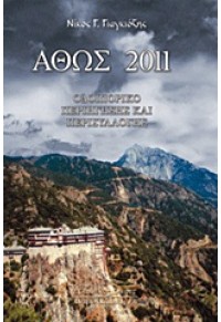 ΑΘΩΣ 2011 ΟΔΟΙΠΟΡΙΚΟ ΠΕΡΙΗΓΗΣΗΣ ΚΑΙ ΠΕΡΙΣΥΛΛΟΓΗΣ 978-960-467-313-1 9789604673131