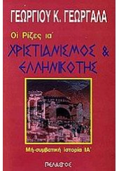 ΧΡΙΣΤΙΑΝΙΣΜΟΣ & ΕΛΛΗΝΙΚΟΤΗΣ - ΟΙ ΡΙΖΕΣ ΙΑ'