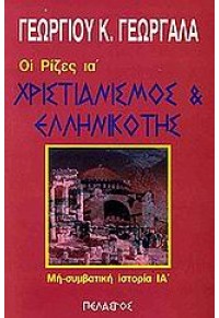 ΧΡΙΣΤΙΑΝΙΣΜΟΣ & ΕΛΛΗΝΙΚΟΤΗΣ - ΟΙ ΡΙΖΕΣ ΙΑ' 960-522-106-3 