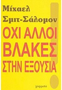 ΟΧΙ ΑΛΛΟΙ ΒΛΑΚΕΣ ΣΤΗΝ ΕΞΟΥΣΙΑ 978-960-329-520-4 9789603295204