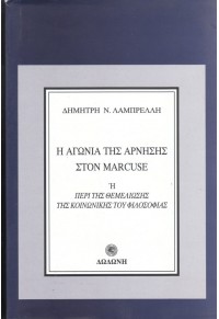 Η ΑΓΩΝΙΑ ΤΗΣ ΑΡΝΗΣΗΣ ΣΤΟΝ MARCUSE 978-960-385-044-1 9789603850441