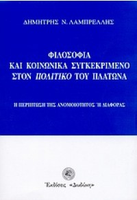 ΦΙΛΟΣΟΦΙΑ ΚΑΙ ΚΟΙΝΩΝΙΚΑ ΣΥΓΚΕΚΡΙΜΕΝΟ ΣΤΟΝ 