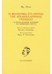 Η ΦΙΛΟΣΟΦΙΑ ΣΤΑ ΧΡΟΝΙΑ ΤΗΣ ΑΡΧΑΙΟΕΛΛΗΝΙΚΗΣ ΤΡΑΓΩΔΙΑΣ