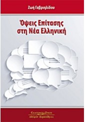 ΟΨΕΙΣ ΕΠΙΤΑΣΗΣ ΣΤΗ ΝΕΑ ΕΛΛΗΝΙΚΗ