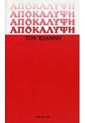 ΑΠΟΚΑΛΥΨΗ ΤΟΥ ΙΩΑΝΝΗ