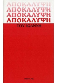 ΑΠΟΚΑΛΥΨΗ ΤΟΥ ΙΩΑΝΝΗ  