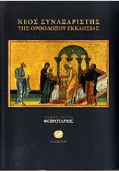 ΝΕΟΣ ΣΥΝΑΞΑΡΙΣΤΗΣ ΤΗΣ ΟΡΘΟΔΟΞΟΥ ΕΚΚΛΗΣΙΑΣ ΦΕΒΡΟΥΑΡΙΟΣ ΤΟΜΟΣ ΣΤ΄