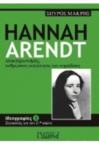 HANNAH ARENDT ΟΛΟΚΛΗΡΩΤΙΣΜΟΣ ΑΝΘΡΩΠΙΝΗ ΚΑΤΑΣΤΑΣΗ ΚΑΙ ΠΑΡΑΔΟΣΗ 978-960-08-0669-4 9789600806694