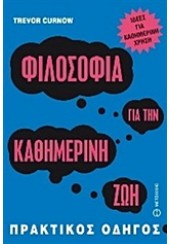 ΦΙΛΟΣΟΦΙΑ ΓΙΑ ΤΗΝ ΚΑΘΗΜΕΡΙΝΗ ΖΩΗ - ΠΡΑΚΤΙΚΟΣ ΟΔΗΓΟΣ