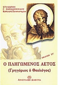 Ο ΠΛΗΓΩΜΕΝΟΣ ΑΕΤΟΣ 978-960-315-657-4 9789603156574