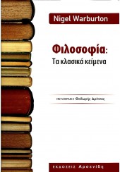 ΦΙΛΟΣΟΦΙΑ: ΤΑ ΚΛΑΣΙΚΑ ΚΕΙΜΕΝΑ