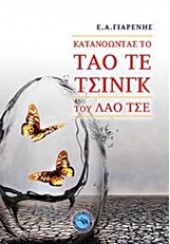 ΚΑΤΑΝΟΩΝΤΑΣ ΤΟ ΤΑΟ ΤΕ ΤΣΙΝΓΚ ΤΟΥ ΛΑΟ ΤΣΕ