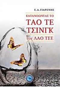 ΚΑΤΑΝΟΩΝΤΑΣ ΤΟ ΤΑΟ ΤΕ ΤΣΙΝΓΚ ΤΟΥ ΛΑΟ ΤΣΕ 978-960-536-529-5 9789605365295