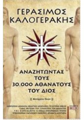 ΑΝΑΖΗΤΩΝΤΑΣ ΤΟΥΣ 30.000 ΑΘΑΝΑΤΟΥΣ ΤΟΥ ΔΙΟΣ