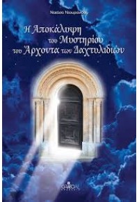 Η ΑΠΟΚΑΛΥΨΗ ΤΟΥ ΜΥΣΤΗΡΙΟΥ ΤΟΥ ΑΡΧΟΝΤΑ ΤΩΝ ΔΑΧΤΥΛΙΔΙΩΝ 978-960-8337-16-9 9789608337169