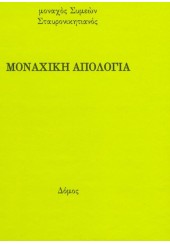 ΜΟΝΑΧΙΚΗ ΑΠΟΛΟΓΙΑ