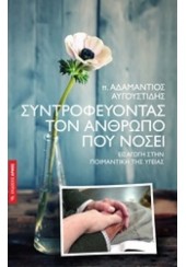 ΣΥΝΤΡΟΦΕΥΟΝΤΑΣ ΤΟΝ ΑΝΘΡΩΠΟ ΠΟΥ ΝΟΣΕΙ