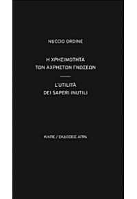 Η ΧΡΗΣΙΜΟΤΗΤΑ ΤΩΝ ΑΧΡΗΣΤΩΝ ΓΝΩΣΕΩΝ 978-960-505-204-1 9789605052041