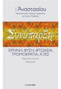 ΣΥΝΥΠΑΡΞΗ: ΕΙΡΗΝΗ, ΦΥΣΗ, ΦΤΩΧΕΙΑ, ΤΡΟΜΟΚΡΑΤΙΑ, ΑΞΙΕΣ 978-960-527-914-1 9789605279141