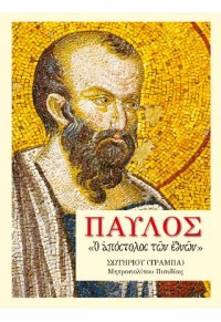 ΠΑΥΛΟΣ - Ο ΑΠΟΣΤΟΛΟΣ ΤΩΝ ΕΘΝΩΝ 978-960-9550-31-4 9789609550314