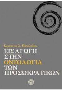 ΕΙΣΑΓΩΓΗ ΣΤΗΝ ΟΝΤΟΛΟΓΙΑ ΤΩΝ ΠΡΟΣΩΚΡΑΤΙΚΩΝ 978-960-463-283-1 9789604632831