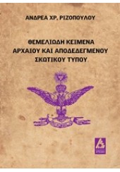 ΘΕΜΕΛΕΙΩΔΗ ΚΕΙΜΕΝΑ ΑΡΧΑΙΟΥ ΚΑΙ ΑΠΟΔΕΔΕΓΜΕΝΟΥ ΣΚΩΤΙΚΟΥ ΤΥΠΟΥ