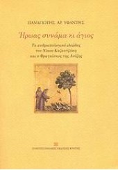 ΗΡΩΑΣ ΣΥΝΑΜΑ ΚΙ ΑΓΙΟΣ - ΤΟ ΑΝΘΡΩΠΟΛΟΓΙΚΟ ΙΔΕΩΔΕΣ ΤΟΥ ΝΙΚΟΥ ΚΑΖΑΝΤΖΑΚΗ ΚΑΙ Ο ΦΡΑΓΚΙΣΚΟΣ ΤΗΣ ΑΣΙΖΗΣ