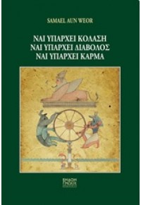 ΝΑΙ ΥΠΑΡΧΕΙ ΚΟΛΑΣΗ, ΝΑΙ ΥΠΑΡΧΕΙ ΔΙΑΒΟΛΟΣ, ΝΑΙ ΥΠΑΡΧΕΙ ΚΑΡΜΑ 978-618-81513-1-4 9786188151314