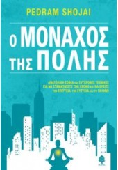 Ο ΜΟΝΑΧΟΣ ΤΗΣ ΠΟΛΗΣ - ΑΝΑΤΟΛΙΚΗ ΣΟΦΙΑ ΚΑΙ ΣΥΓΧΡΟΝΕΣ ΤΕΧΝΙΚΕΣ