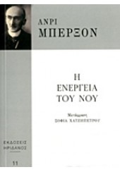 Η ΕΝΕΡΓΕΙΑ ΤΟΥ ΝΟΥ