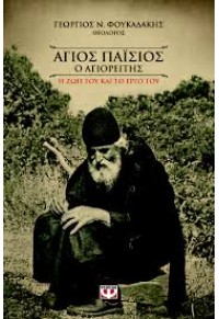 ΑΓΙΟΣ ΠΑΪΣΙΟΣ Ο ΑΓΙΟΡΕΙΤΗΣ-Η ΖΩΗ ΚΑΙ ΤΟ ΕΡΓΟ ΤΟΥ 978-618-01-2116-2 9786180121162