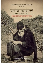 ΑΓΙΟΣ ΠΑΪΣΙΟΣ Ο ΑΓΙΟΡΕΙΤΗΣ - Η ΖΩΗ ΚΑΙ ΤΟ ΕΡΓΟ ΤΟΥ